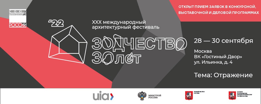 Открыт приём заявок на участие в фестивале «Зодчество 2022» 