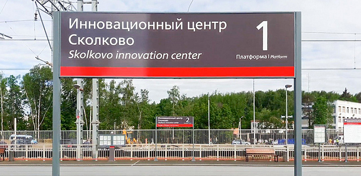 «Сколково» связали с Белорусским вокзалом инновационным ТПУ