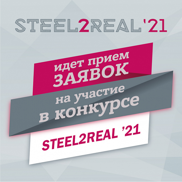 На VI Международный конкурс студенческих проектов Steel2Real подано 47 заявок 