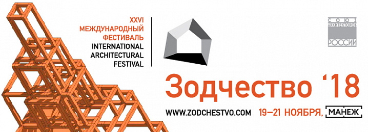 В Москве открывается фестиваль «Зодчество’18»