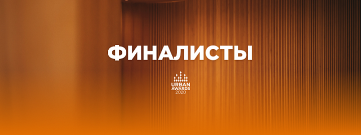  Определены финалисты 12-й московской премии Urban Awards 2020