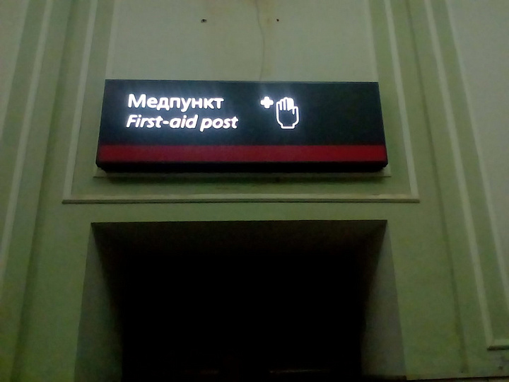 В медпунктах вокзалов Москвы появились изоляторы для пассажиров с признаками коронавируса