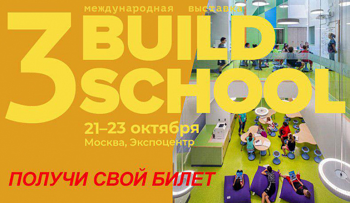 Союз архитекторов приглашает на выставку Build School 2019